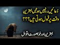Beautiful Quotes About Dua | Aqwal e zareen | Best Urdu Hindi Quotes | Life changing Quotes