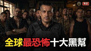 【廣東話】全球最可怕十大黑幫：第一名唔靠槍，靠銀行、政商同一張隱形網絡 #粵語歷史 #世界歷史 #世界黑幫 #犯罪組織 #黑幫歷史