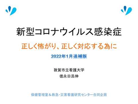 ①新型コロナウイルス感染症～正しく怖がり、正しく対応するために～【2022年1月追補版】