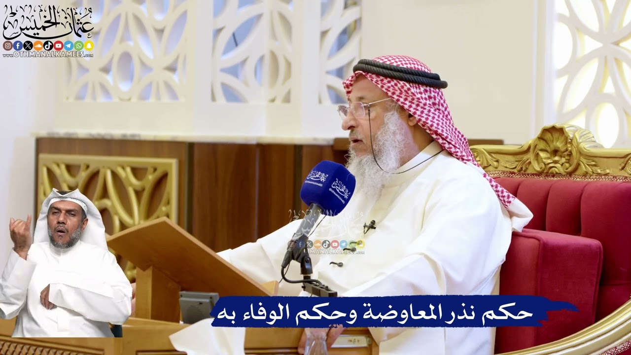 214- حكم نذر المعاوضة وحكم الوفاء به - عثمان الخميس