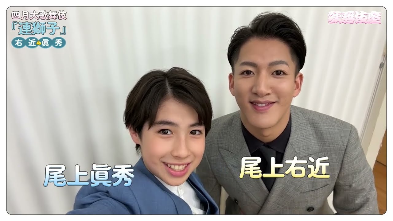 【歌舞伎座】「四月大歌舞伎」『連獅子』 尾上右近 と尾上眞秀にエールを送り合ってもらいました🦁🦁✨✨