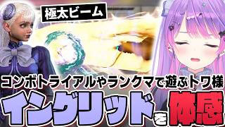 【切り抜き／常闇トワ】クラシック操作のイングリッドで遊んだり、コーチの教えを守りながらランクマに挑んだりするトワ様【ホロライブ／スト６／Mエド】
