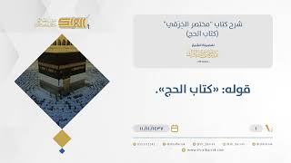 شرح مختصر الخرقي - الإنابة في الحج والعمرة - الشيخ عبدالرحمن البراك (01) image