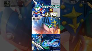 【GジェネET】剣士ゼータガンダムの戦闘BGMを大決戦にしてみた #gジェネエターナル #gジェネ #gundam #ガンダム #sdガンダム #shorts