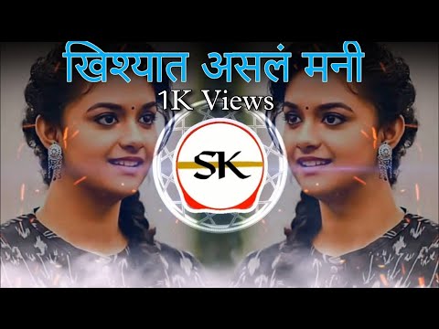 खिशात असेल मनी तर मागे लागतील सतरा जनी dj song   khishat asel money dj song
