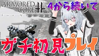 【ARMORED CORE FA】格好良くなったホワイトグリント！４の時と全然違うやんけ！！【コジマ1体目】