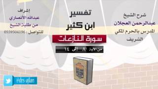 صورة تفسير ابن كثير | شرح الشيخ عبدالرحمن العجلان | 2- سورة النازعات | من الأية 8 إلى 14