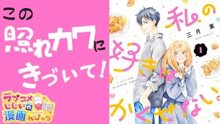 【漫画紹介】１Pぶち抜きの照れカワ姿にキュン「私の好きはかくせない。」／ラブコメじじいの漫画れびゅう♯119