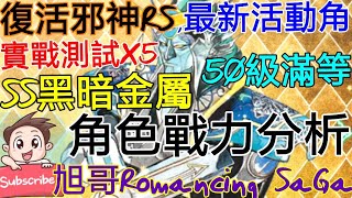 [實況]復活邪神RS SS黑暗金屬 最新活動角-實測x5