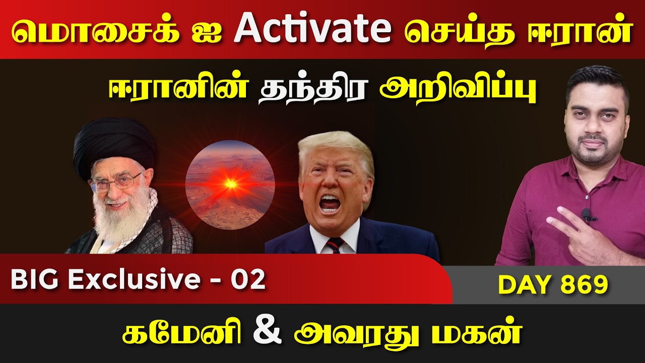 மொசைக் ஐ Activate செய்த ஈராrன் | கமேனி & மகன் | DAY - 869 | P-02 | Inside
