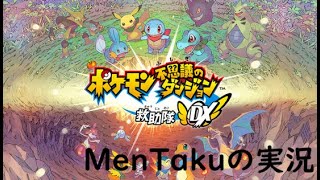 【ポケモンダンジョンDx】ポケモン救いながら実況（してない）Part1後半