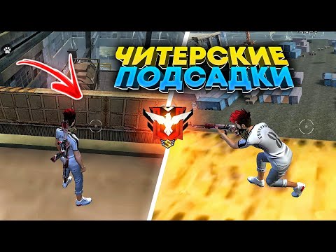 КАК ЗАЛЕЗТЬ НА КРЫШУ ФАБРИКИ 😱 ЧИТЕРСКИЕ ПОДСАДКИ В БИТВЕ ОТРЯДОВ🔥FREE FIRE 🔥
