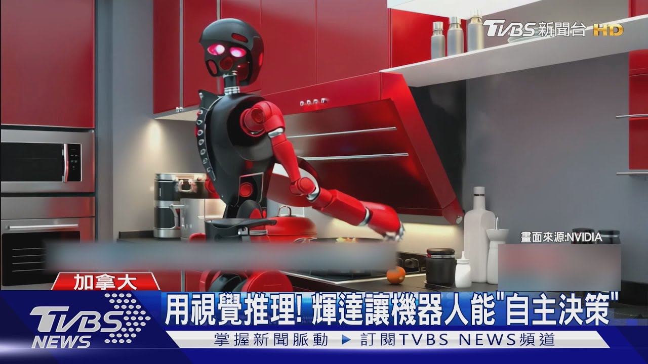 能用視覺推理! 輝達發表新模型 讓機器人「長腦」自主決策