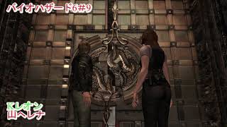 【バイオハザード6】ぐだぐだ実況プレイ＃9
