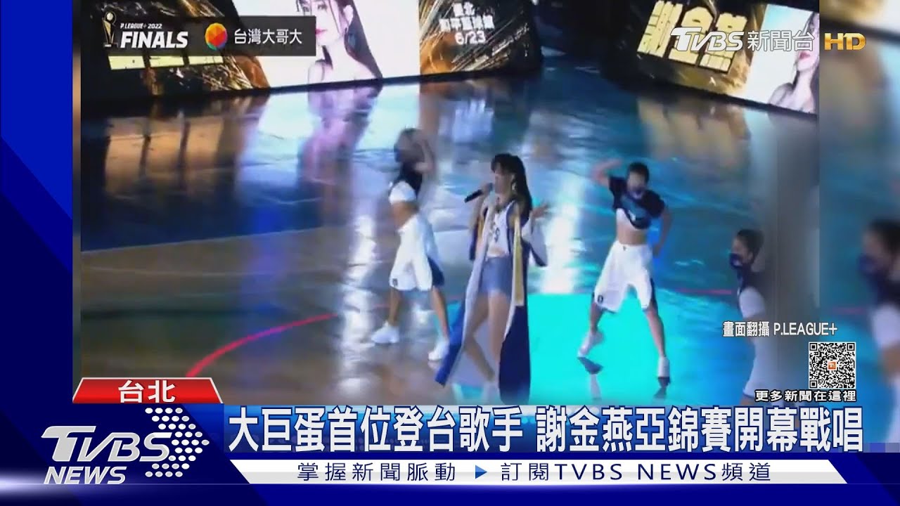 大巨蛋亞錦賽將開打!謝金燕首位攻蛋 黃牛炒價67人遭逮