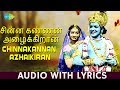 CHINNA KANNAN - Lyric Video | Ilaiyaraaja | S. Janaki | Sivakumar, Sridevi | Tamil | HD Song