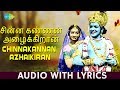 CHINNA KANNAN Lyric Video Ilaiyaraaja S Janaki Sivakumar Sridevi Tamil HD Song