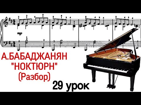 29 урок: А. Бабаджанян «Ноктюрн». Онлайн-уроки фортепиано для взрослых. «Pro Piano»
