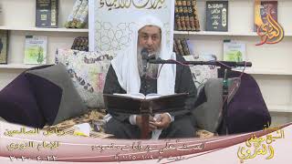 رياض الصالحين (156) ” الحثِّ عَلَى سور وآيات مخصوصة ” ح(1009ـ 1025)   22 4  2020