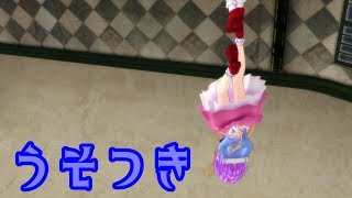 さとり様でうそつき【東方MMD】