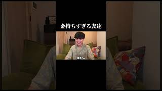 そんな人おる？www #金持ち
