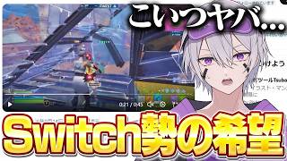 Switch勢のクリップを募集したら"本物の天才"を見つけてしまった...【フォートナイト】
