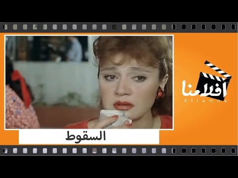الفيلم العربي - السقوط - بطولة فاروق الفيشاوى ومديحة كامل