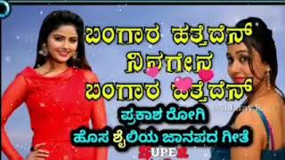 Download lagu ಬಂಗಾರ ಹತ್ತದೇನ ನಿನಗೇನ || BANGAR HATTADEN NINAGEN || kannada new style janapada song mp3 Download lagu ಬಂಗಾರ ಹತ್ತದೇನ ನಿನಗೇನ || BANGAR HATTADEN NINAGEN || kannada new style janapada song mp3