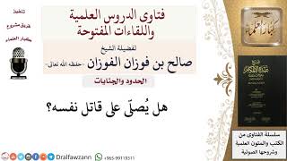هل يُصلّى على قاتل نفسه؟ للشيخ صالح الفوزان image