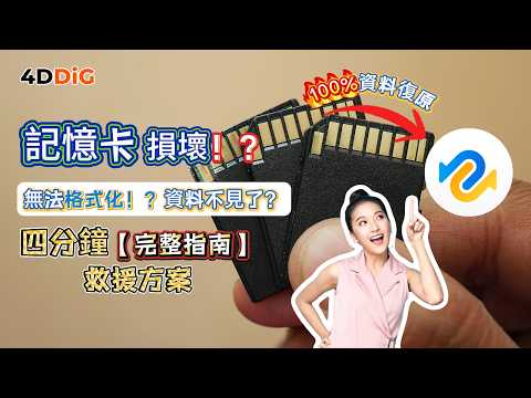 【記憶卡救援🚨】記憶卡損壞？SD卡要求格式化！？6招強制修復，資料100%救回！|4DDIG Win