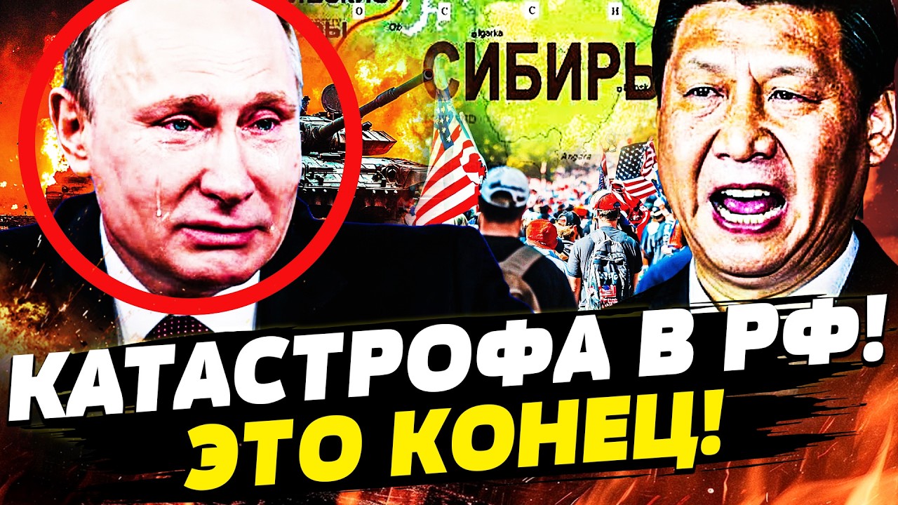 🔥СЕЙЧАС! КИТАЙ ВОПЛОТИЛ КОШМАР ПУТИНА В ЖИЗНЬ! РФ РАСПАДАЕТСЯ НА ГЛАЗАХ! В К?