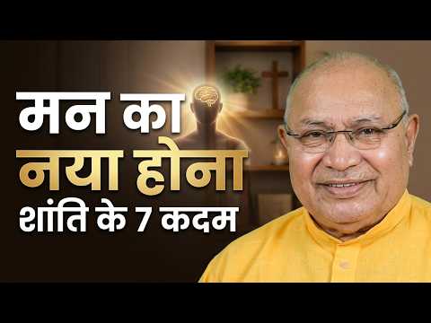 Renewing of the Mind | मन का नया होना