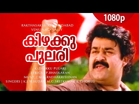 Kizhakku Pulari | Rakthasaakshikal Sindaabaad | Mohanlal | Murali | Suresh Gopi | Sainudeen | Nasser