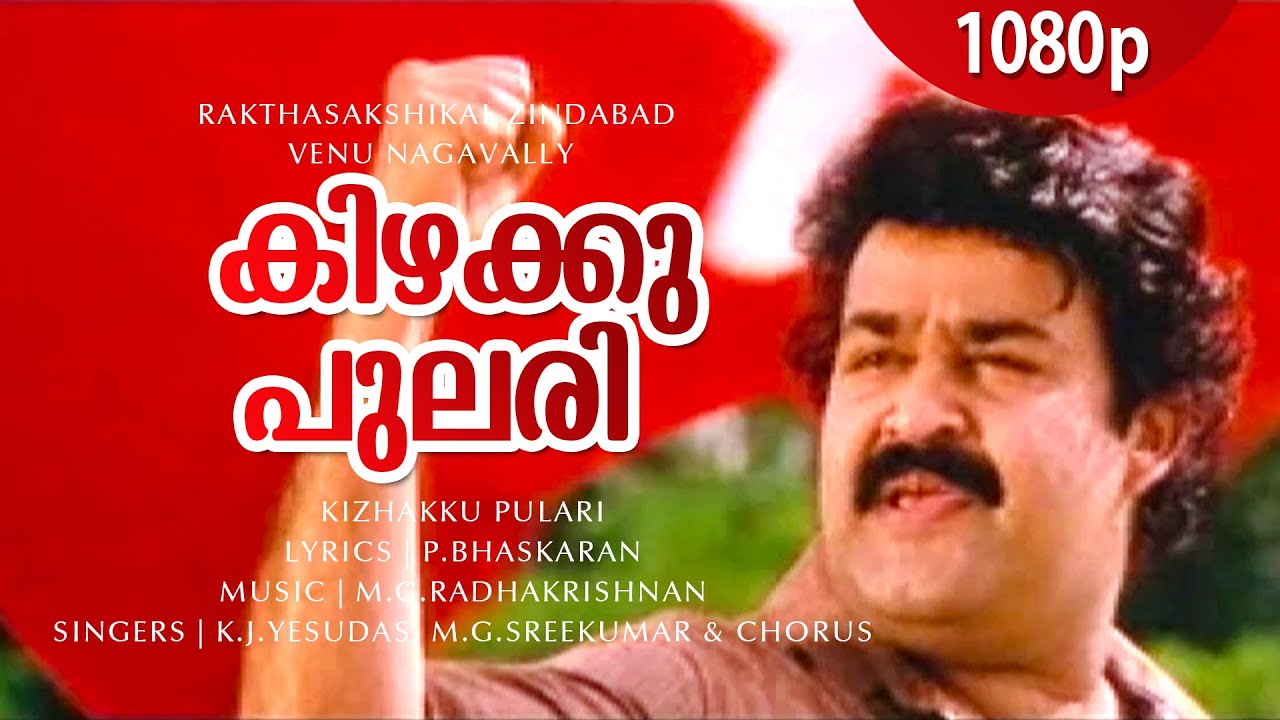 Kizhakku Pulari Lyrics  | Rakthasakshikal Sindabad | MG Sreekumar, KJ Yesudas | M.G.Radhakrishnan