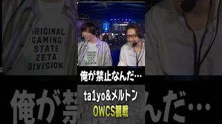 リグループに抵抗があるメルトンに突っ込むta1yo【 OverWatch / ta1yo 切り抜き】#short #shorts