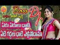ఏరు ఏరులు దాటి ఏళ్ళిపొదము పిల్లా Dj Super Hi