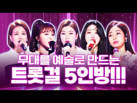 무대를 예술로 만드는 트롯걸 5인방 #장윤정 #송가인 #홍진영 #홍지윤 #홍자