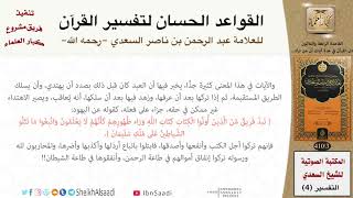 35 القاعدة رقم ( 34 ) من القواعد الحسان لتفسير القرآن للسعدي image