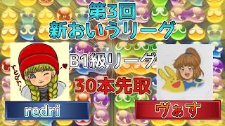 【B1級・1ブロック】redri vsヴぁす　(解説:かめぷ。)　【第3回新おいうリーグ】　 #おいうリーグ #ぷよぷよ #ぷよぷよeスポーツ