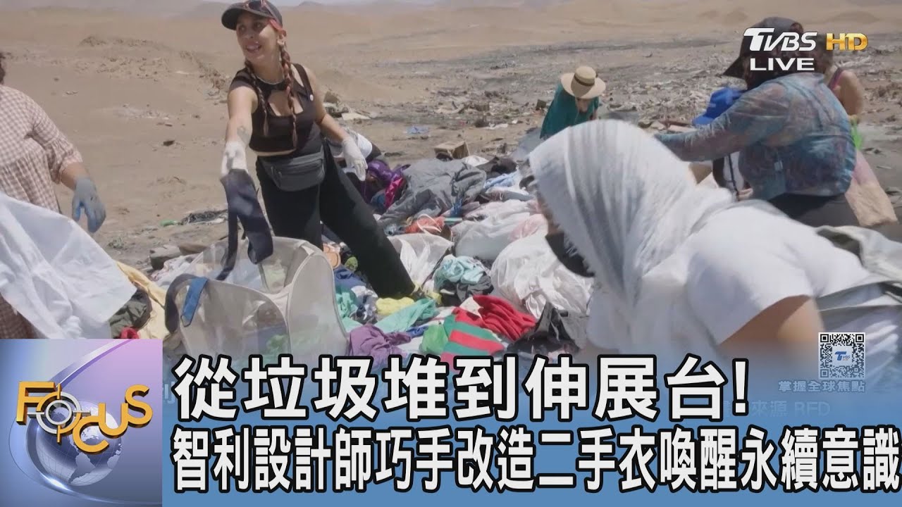 從垃圾堆到伸展台！智利設計師巧手改造二手衣喚醒永續意識