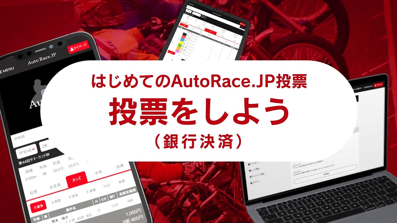 はじめてのAutoRace.JP投票 - 投票をしよう（銀行決済）