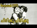Chirikku Chirikku Panchavadi 1973 J Sasikumar P Susheela Ambili Malayalam Song