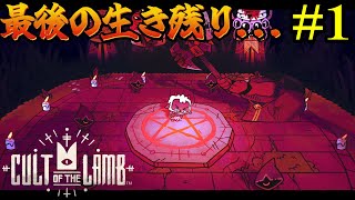 【Cult of the Lamb】真っ赤な王冠を貰って教団の教祖なり信者を集める！#1