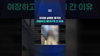 Download lagu Chinese man murders female college student… Why he dressed as a woman and went to Dongdaegu Stati... mp3