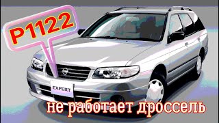 Расшифровка p1122 Ford