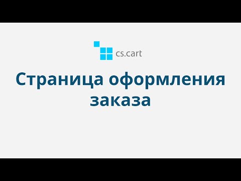 7.6 CS-Cart Multi-Vendor: Заказы — Страница оформления заказа