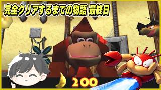 【ドンキーコング64】完全クリアするまでの物語 最終日【ステージ8＆BOSS】