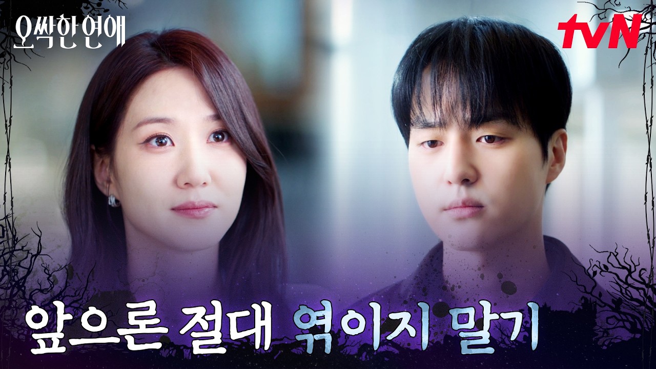 다시 시작된 평범한 일상, 양세종을 멀리하려는 박은빈 #오싹한연애 EP.5 | tvN 260801 방송