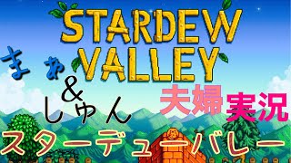 スターデューバレー　＃21 夫婦ほのぼの実況