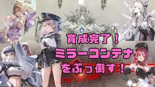 【勝利の女神：NIKKE 】 32-33ボス ミラーコンテナを倒す！